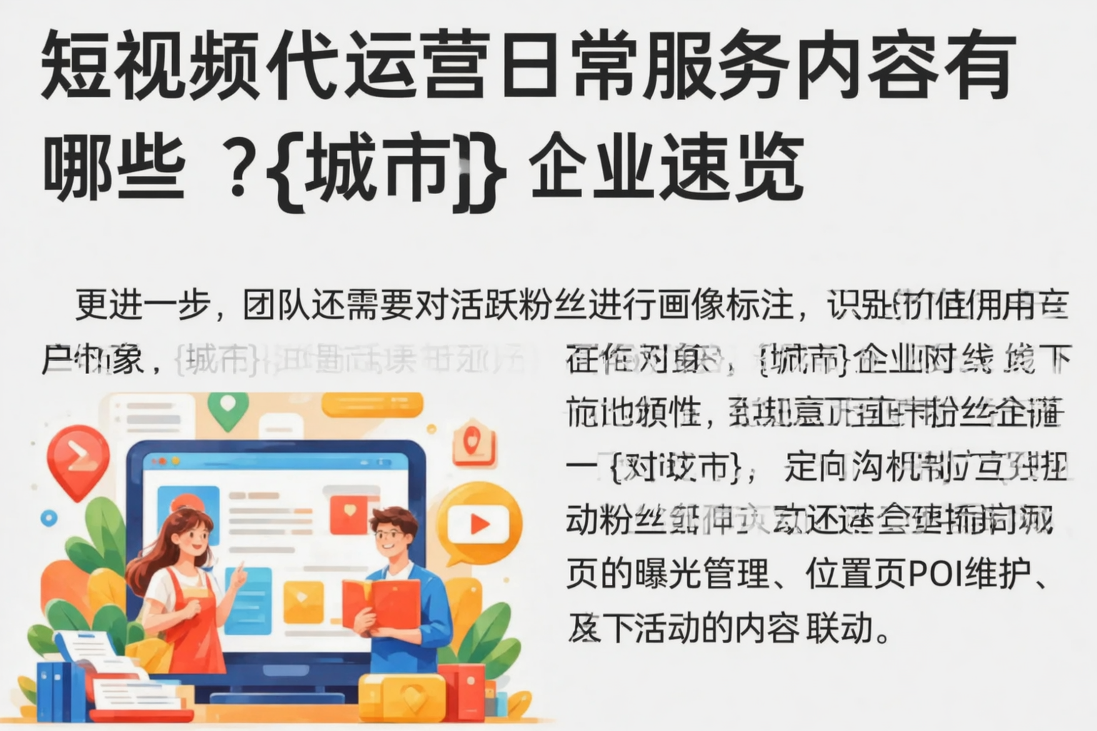 短视频代运营日常服务内容有哪些？三沙企业速览