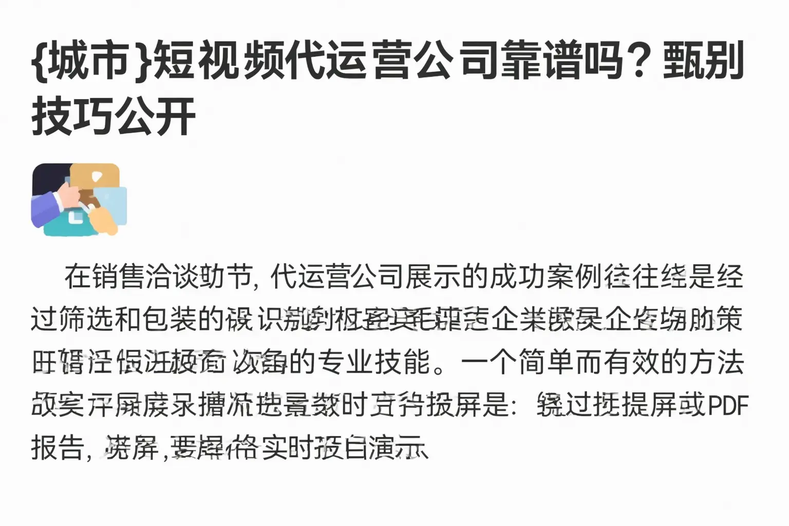 三沙短视频代运营公司靠谱吗?甄别技巧公开