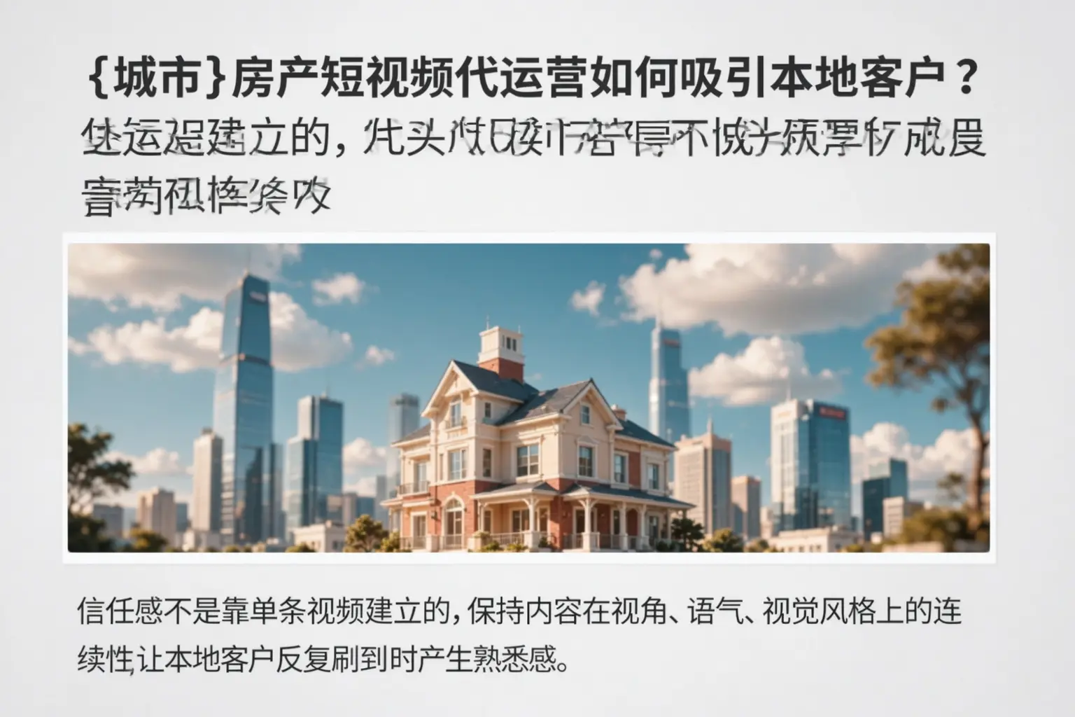 三沙房产短视频代运营如何吸引本地客户?