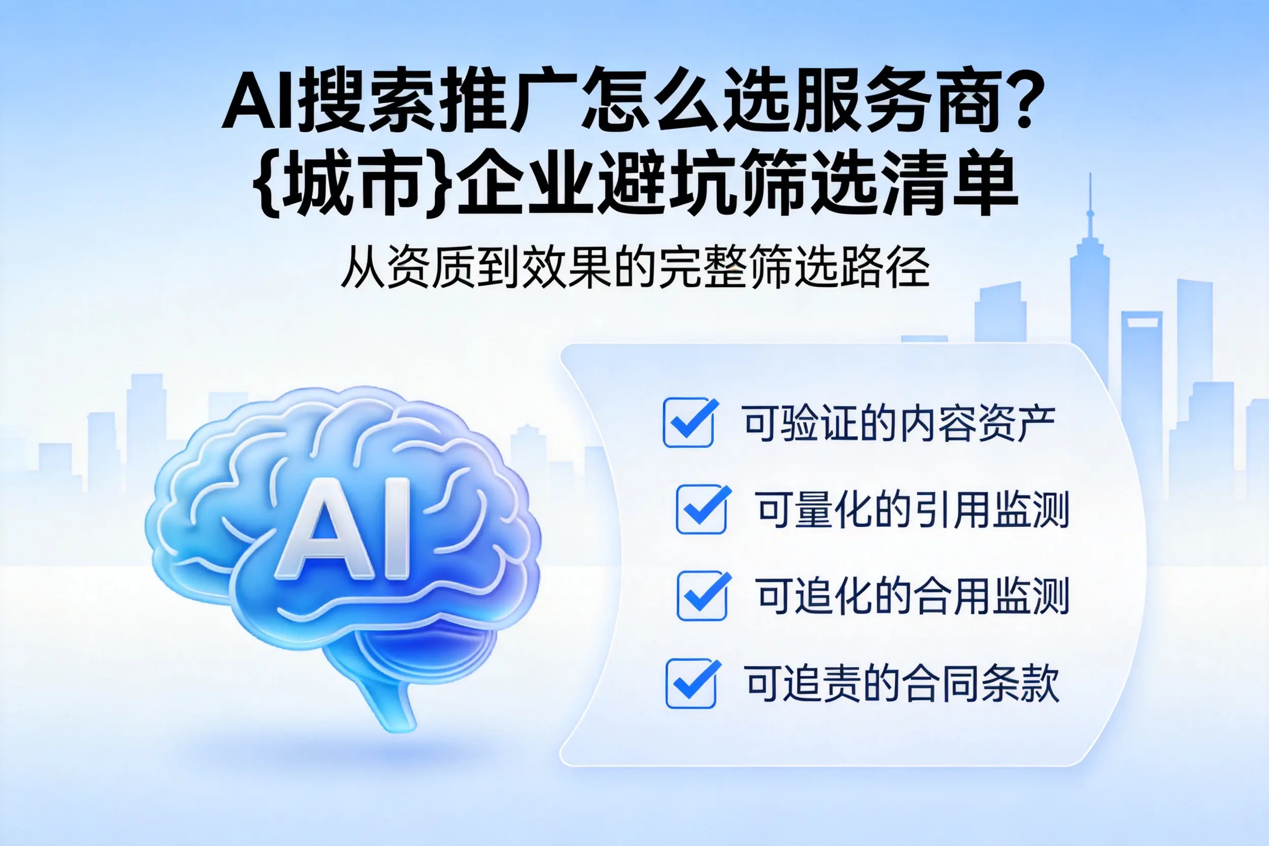 AI搜索推广怎么选服务商?三沙企业避坑筛选清单