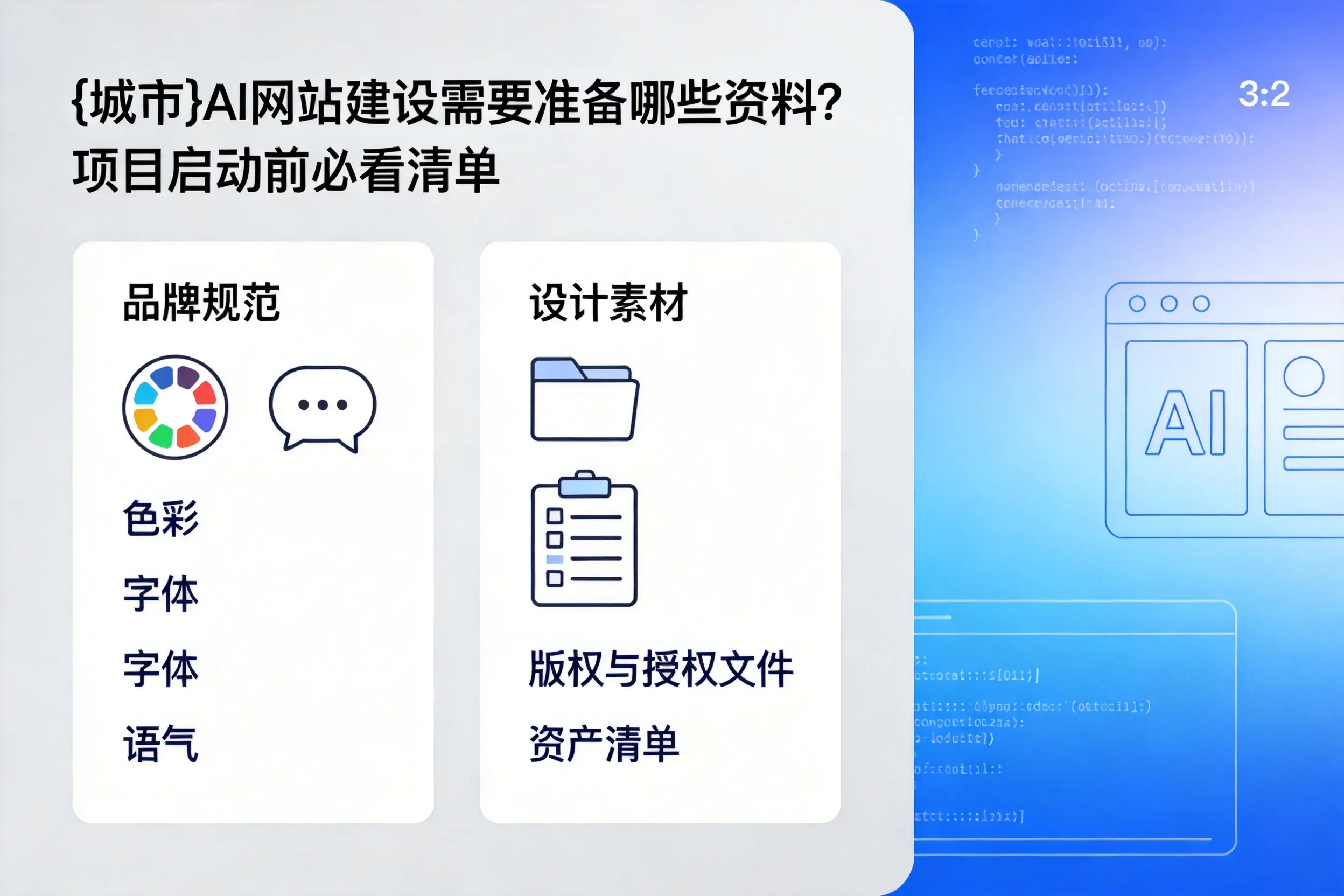 三沙AI网站建设需要准备哪些资料?项目启动前必看清单
