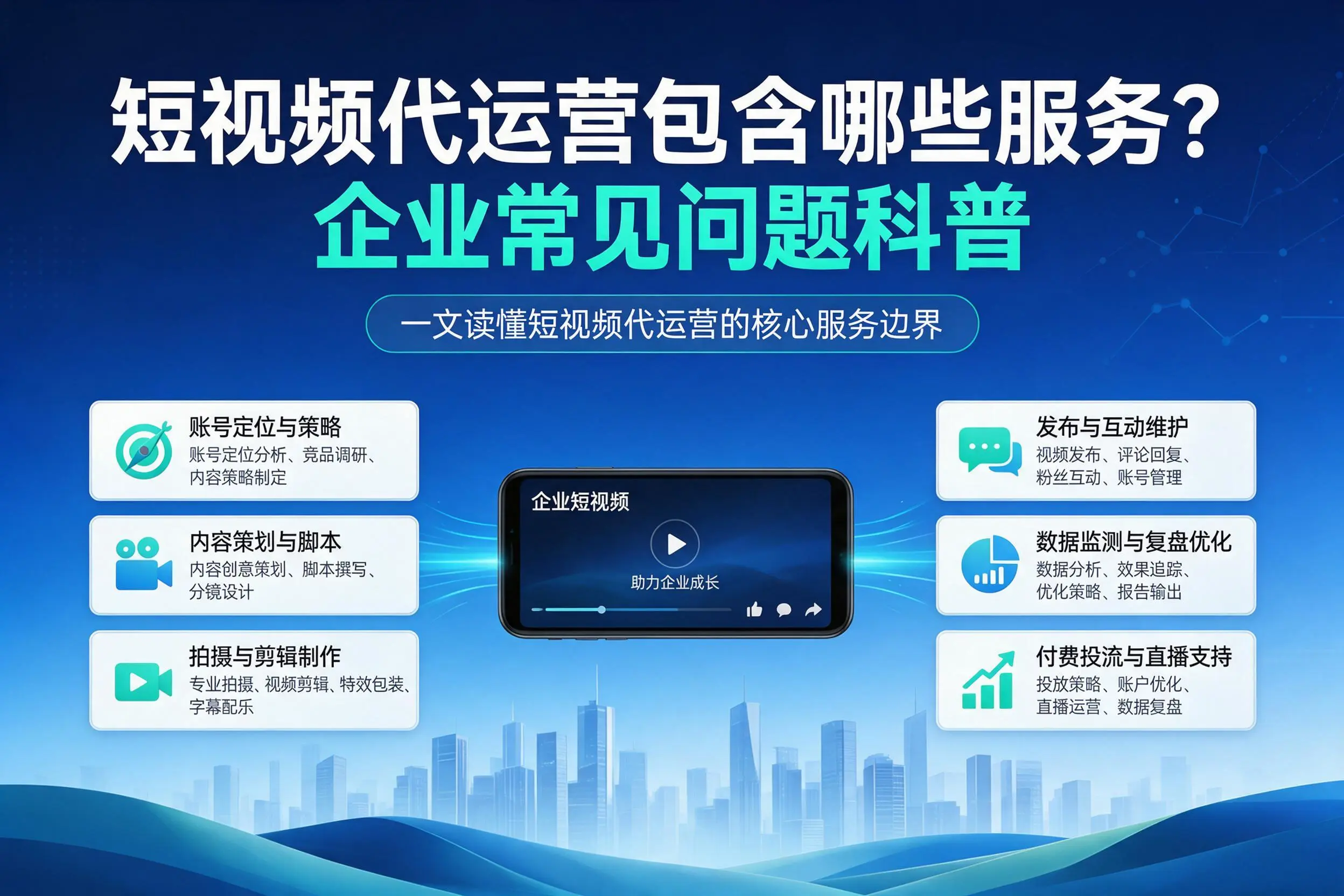 短视频代运营包含哪些服务?三沙企业常见问题科普