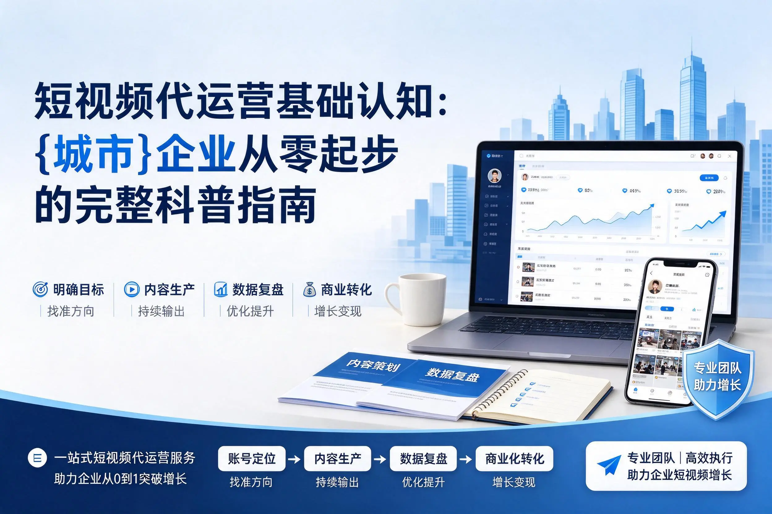 短视频代运营基础认知:三沙企业从零起步的完整科普指南