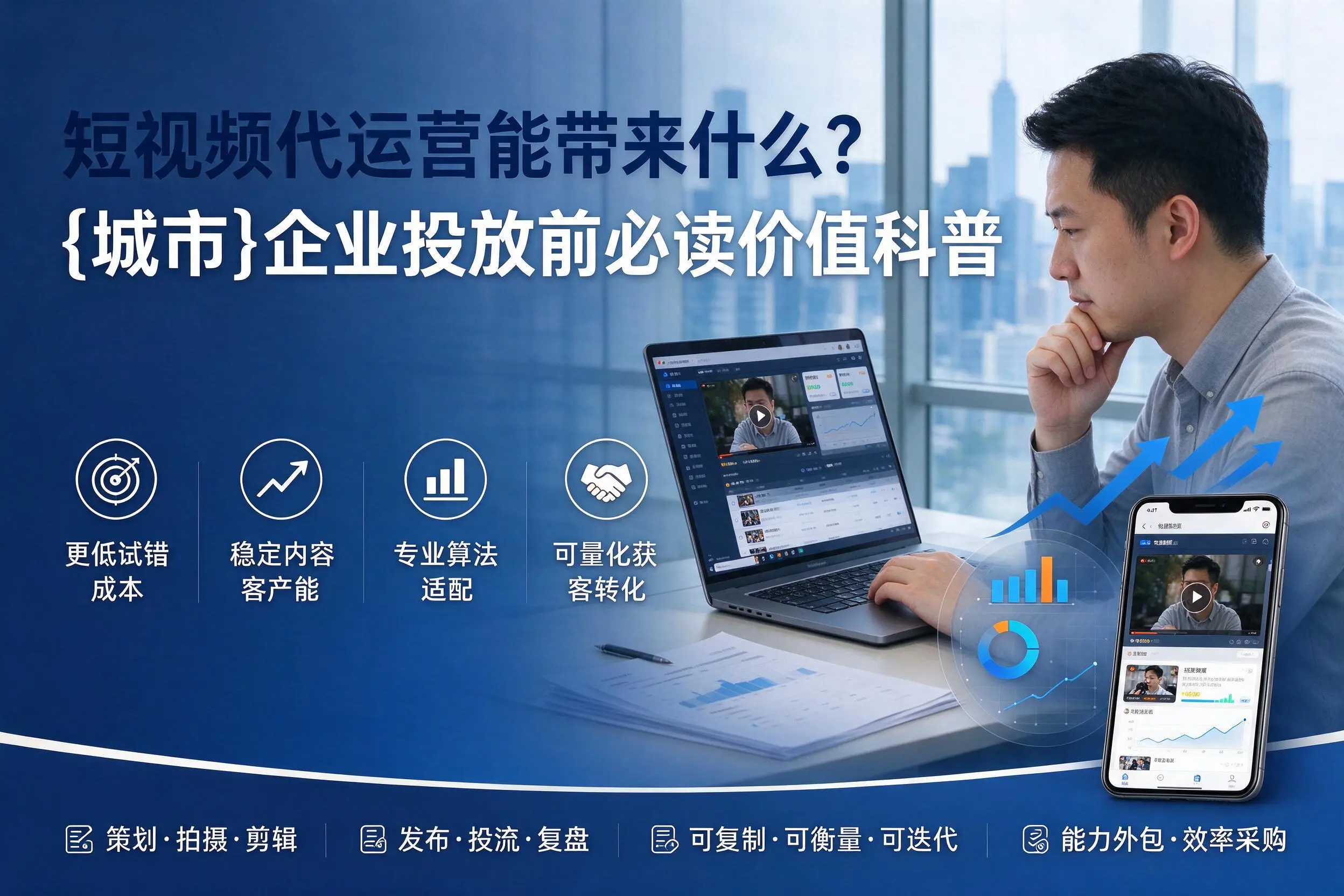 短视频代运营能带来什么？三沙企业投放前必读价值科普