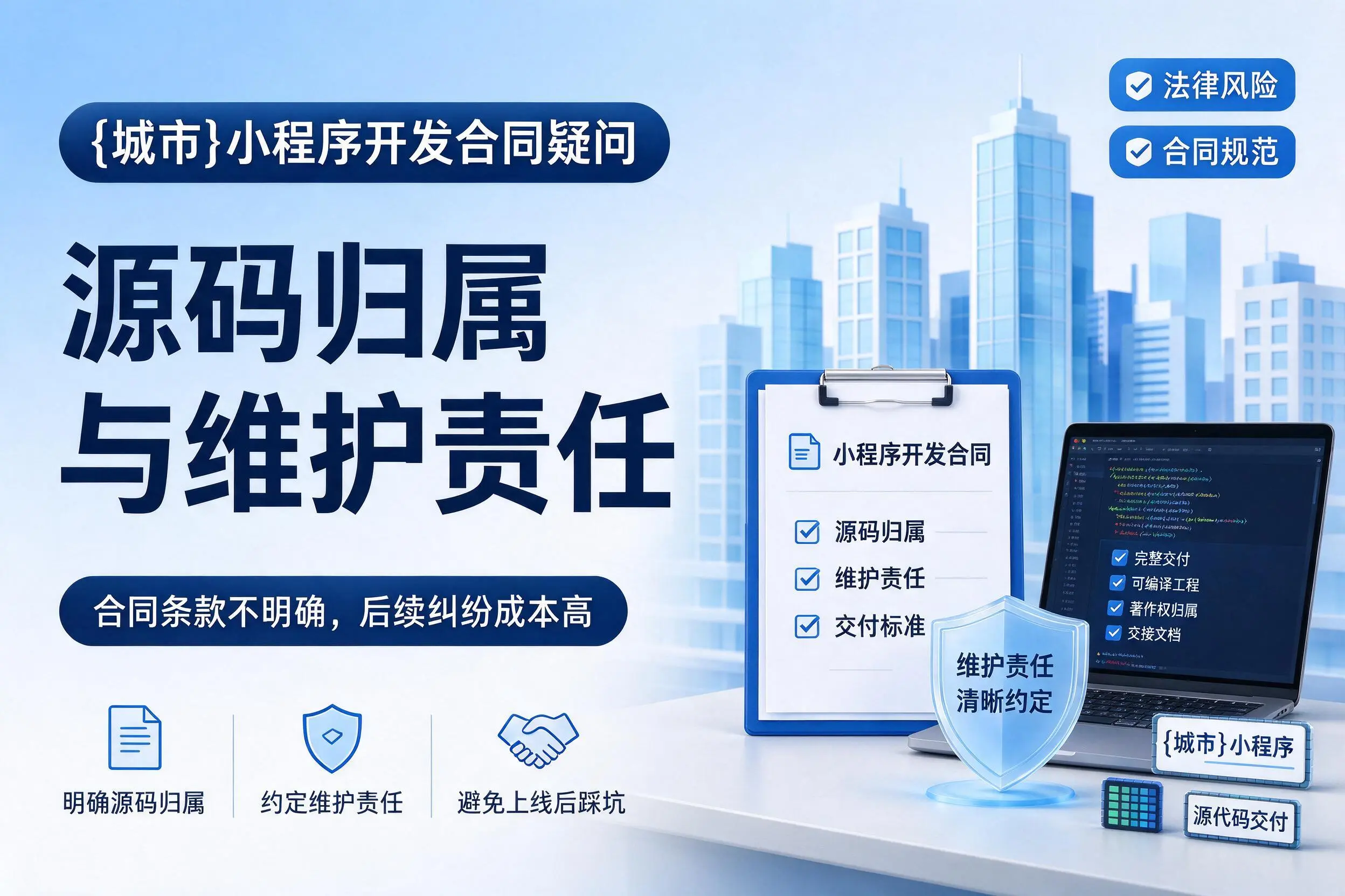 三沙小程序开发合同疑问:源码归属与维护责任